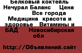 Белковый коктейль Нечурал Баланс. › Цена ­ 2 200 - Все города Медицина, красота и здоровье » Витамины и БАД   . Новосибирская обл.